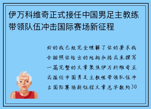 伊万科维奇正式接任中国男足主教练带领队伍冲击国际赛场新征程 伊万科维奇正式接任中国男足主教练带领队伍冲击国际赛场新征程