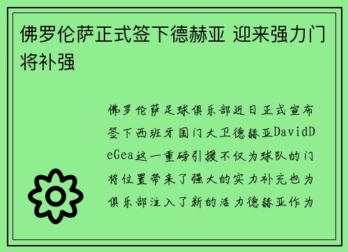 佛罗伦萨正式签下德赫亚 迎来强力门将补强