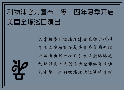 利物浦官方宣布二零二四年夏季开启美国全境巡回演出 利物浦官方宣布二零二四年夏季开启美国全境巡回演出