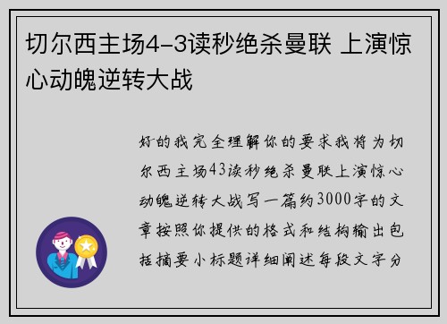切尔西主场4-3读秒绝杀曼联 上演惊心动魄逆转大战