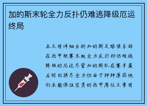 加的斯末轮全力反扑仍难逃降级厄运终局 加的斯末轮全力反扑仍难逃降级厄运终局