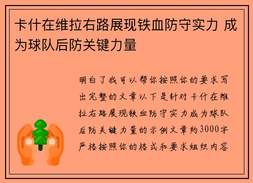 卡什在维拉右路展现铁血防守实力 成为球队后防关键力量 卡什在维拉右路展现铁血防守实力 成为球队后防关键力量
