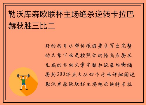 勒沃库森欧联杯主场绝杀逆转卡拉巴赫获胜三比二 勒沃库森欧联杯主场绝杀逆转卡拉巴赫获胜三比二