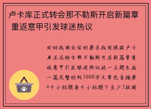 卢卡库正式转会那不勒斯开启新篇章 重返意甲引发球迷热议