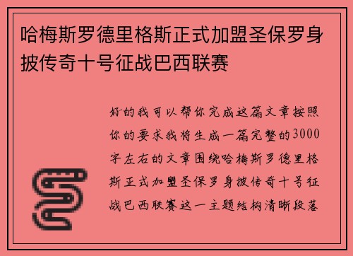哈梅斯罗德里格斯正式加盟圣保罗身披传奇十号征战巴西联赛 哈梅斯罗德里格斯正式加盟圣保罗身披传奇十号征战巴西联赛