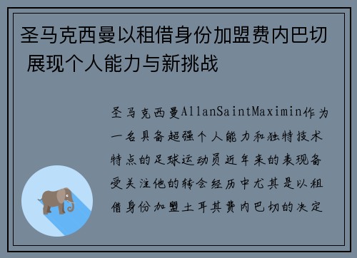 圣马克西曼以租借身份加盟费内巴切 展现个人能力与新挑战 圣马克西曼以租借身份加盟费内巴切 展现个人能力与新挑战