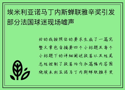 埃米利亚诺马丁内斯蝉联雅辛奖引发部分法国球迷现场嘘声 埃米利亚诺马丁内斯蝉联雅辛奖引发部分法国球迷现场嘘声