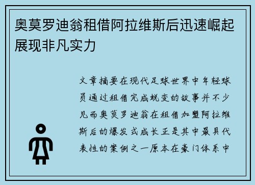 奥莫罗迪翁租借阿拉维斯后迅速崛起展现非凡实力 奥莫罗迪翁租借阿拉维斯后迅速崛起展现非凡实力
