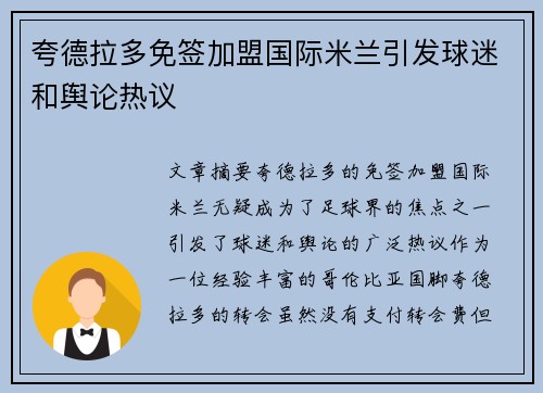 夸德拉多免签加盟国际米兰引发球迷和舆论热议