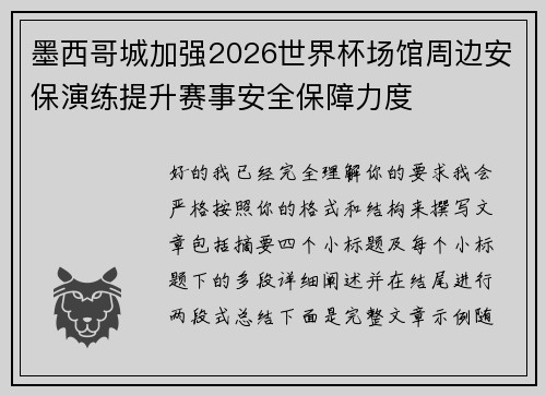墨西哥城加强2026世界杯场馆周边安保演练提升赛事安全保障力度