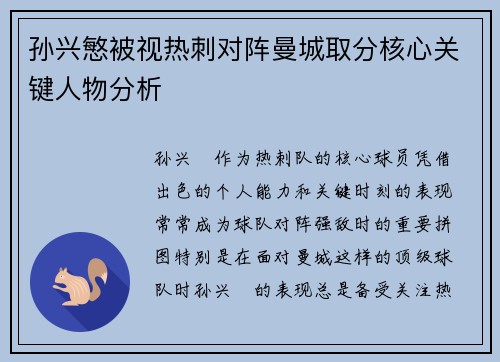 孙兴慜被视热刺对阵曼城取分核心关键人物分析 孙兴慜被视热刺对阵曼城取分核心关键人物分析