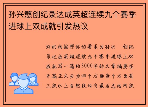 孙兴慜创纪录达成英超连续九个赛季进球上双成就引发热议