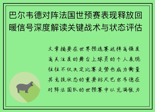 巴尔韦德对阵法国世预赛表现释放回暖信号深度解读关键战术与状态评估