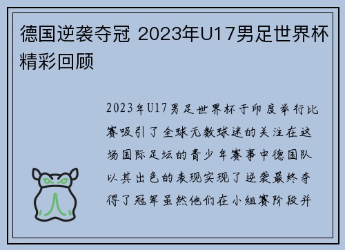 德国逆袭夺冠 2023年U17男足世界杯精彩回顾 德国逆袭夺冠 2023年U17男足世界杯精彩回顾