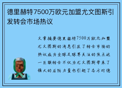 德里赫特7500万欧元加盟尤文图斯引发转会市场热议 德里赫特7500万欧元加盟尤文图斯引发转会市场热议