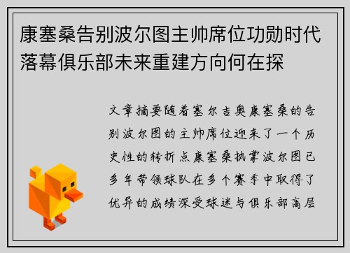 康塞桑告别波尔图主帅席位功勋时代落幕俱乐部未来重建方向何在探 康塞桑告别波尔图主帅席位功勋时代落幕俱乐部未来重建方向何在探