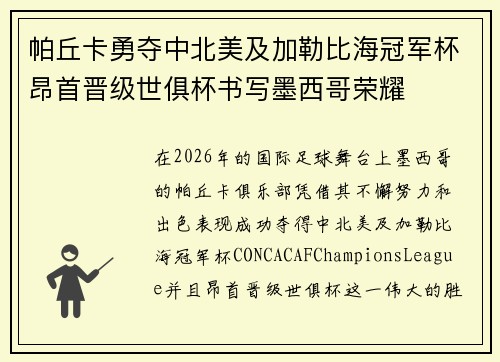 帕丘卡勇夺中北美及加勒比海冠军杯昂首晋级世俱杯书写墨西哥荣耀 帕丘卡勇夺中北美及加勒比海冠军杯昂首晋级世俱杯书写墨西哥荣耀