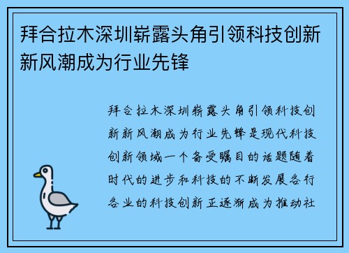 拜合拉木深圳崭露头角引领科技创新新风潮成为行业先锋 拜合拉木深圳崭露头角引领科技创新新风潮成为行业先锋