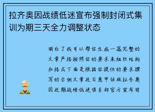 拉齐奥因战绩低迷宣布强制封闭式集训为期三天全力调整状态 拉齐奥因战绩低迷宣布强制封闭式集训为期三天全力调整状态
