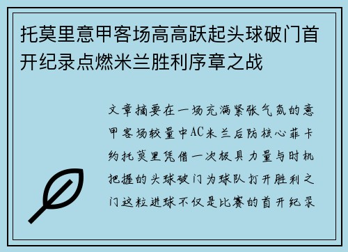 托莫里意甲客场高高跃起头球破门首开纪录点燃米兰胜利序章之战 托莫里意甲客场高高跃起头球破门首开纪录点燃米兰胜利序章之战