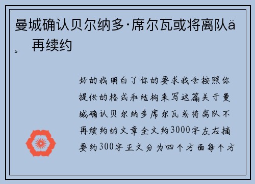 曼城确认贝尔纳多·席尔瓦或将离队不再续约 曼城确认贝尔纳多·席尔瓦或将离队不再续约