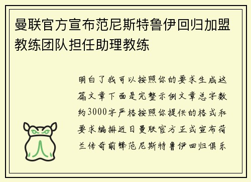 曼联官方宣布范尼斯特鲁伊回归加盟教练团队担任助理教练 曼联官方宣布范尼斯特鲁伊回归加盟教练团队担任助理教练