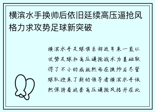 横滨水手换帅后依旧延续高压逼抢风格力求攻势足球新突破