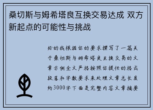 桑切斯与姆希塔良互换交易达成 双方新起点的可能性与挑战