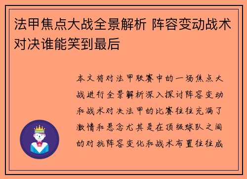法甲焦点大战全景解析 阵容变动战术对决谁能笑到最后 法甲焦点大战全景解析 阵容变动战术对决谁能笑到最后