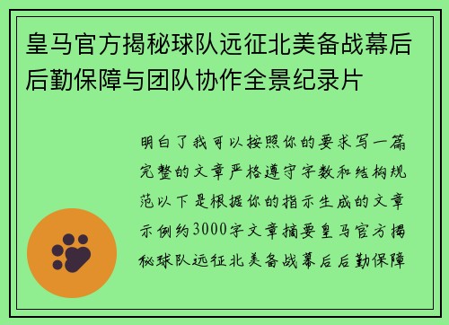 皇马官方揭秘球队远征北美备战幕后后勤保障与团队协作全景纪录片 皇马官方揭秘球队远征北美备战幕后后勤保障与团队协作全景纪录片