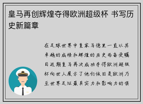 皇马再创辉煌夺得欧洲超级杯 书写历史新篇章 皇马再创辉煌夺得欧洲超级杯 书写历史新篇章