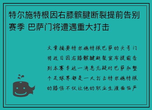 特尔施特根因右膝髌腱断裂提前告别赛季 巴萨门将遭遇重大打击 特尔施特根因右膝髌腱断裂提前告别赛季 巴萨门将遭遇重大打击