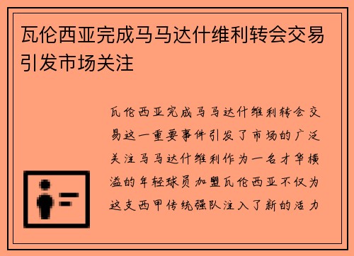 瓦伦西亚完成马马达什维利转会交易引发市场关注 瓦伦西亚完成马马达什维利转会交易引发市场关注