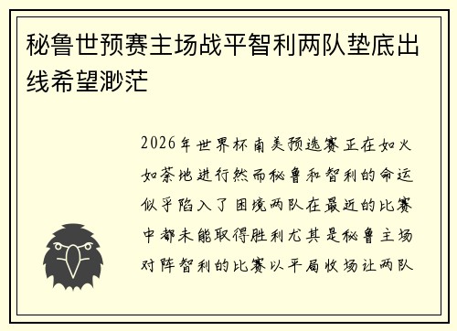 秘鲁世预赛主场战平智利两队垫底出线希望渺茫 秘鲁世预赛主场战平智利两队垫底出线希望渺茫