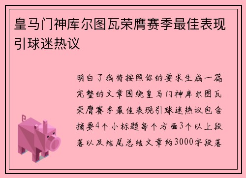 皇马门神库尔图瓦荣膺赛季最佳表现引球迷热议 皇马门神库尔图瓦荣膺赛季最佳表现引球迷热议