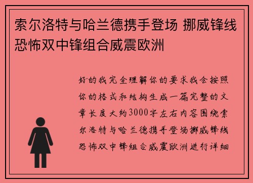 索尔洛特与哈兰德携手登场 挪威锋线恐怖双中锋组合威震欧洲 索尔洛特与哈兰德携手登场 挪威锋线恐怖双中锋组合威震欧洲