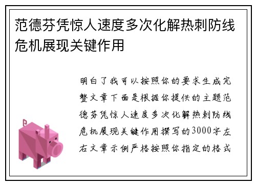 范德芬凭惊人速度多次化解热刺防线危机展现关键作用 范德芬凭惊人速度多次化解热刺防线危机展现关键作用