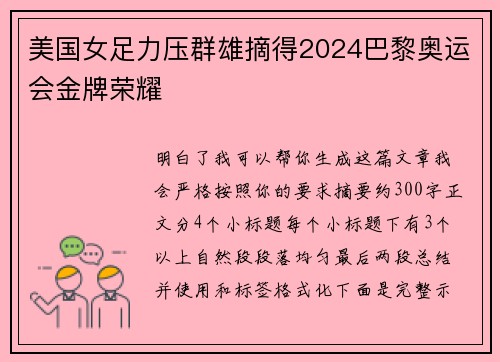 美国女足力压群雄摘得2024巴黎奥运会金牌荣耀 美国女足力压群雄摘得2024巴黎奥运会金牌荣耀