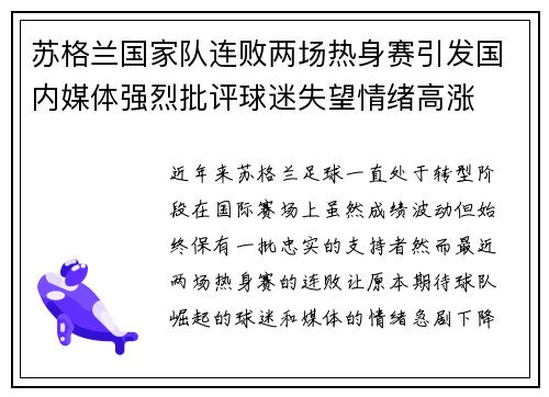 苏格兰国家队连败两场热身赛引发国内媒体强烈批评球迷失望情绪高涨