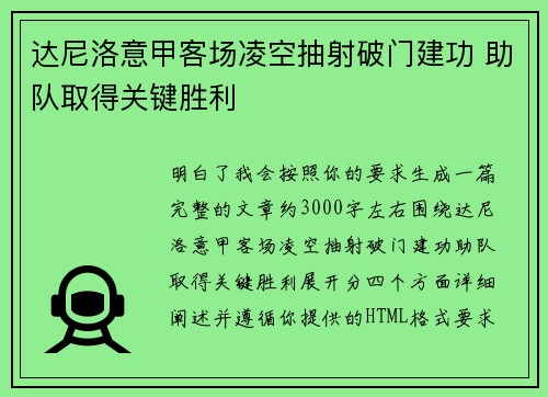 达尼洛意甲客场凌空抽射破门建功 助队取得关键胜利