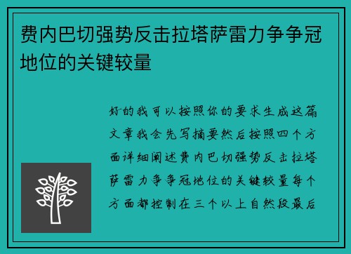 费内巴切强势反击拉塔萨雷力争争冠地位的关键较量