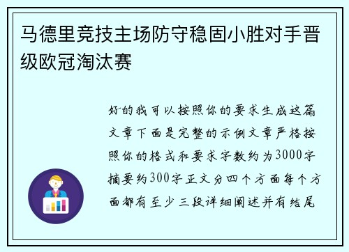 马德里竞技主场防守稳固小胜对手晋级欧冠淘汰赛