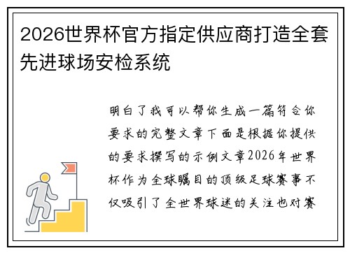 2026世界杯官方指定供应商打造全套先进球场安检系统