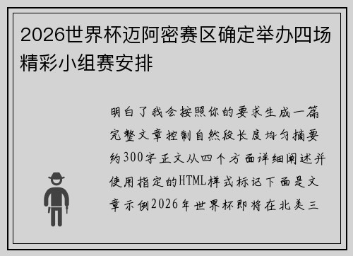 2026世界杯迈阿密赛区确定举办四场精彩小组赛安排