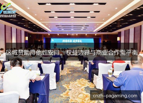 区域赞助排他性安排，权益边界与商业合作需平衡